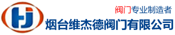 煙臺(tái)閥門(mén)